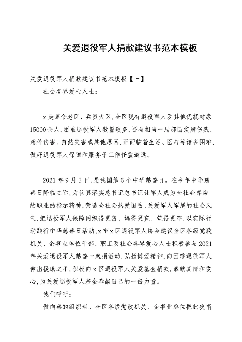关爱退役军人捐款倡议书范本模板