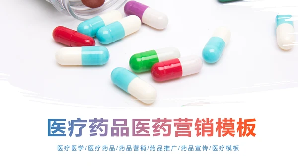 医院医药代表医疗药品医药公司PPT模板