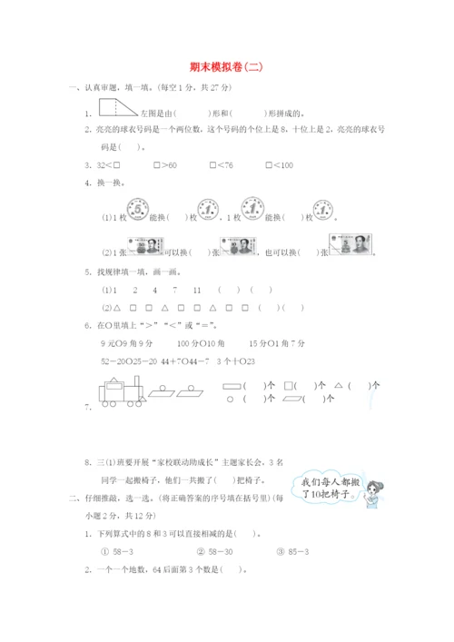 2022一年级数学下学期期末模拟卷(二) 新人教版.docx