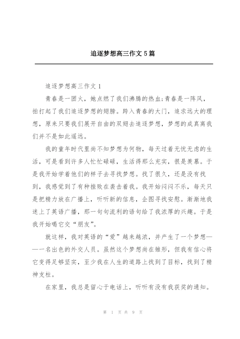 追逐梦想高三作文5篇.docx