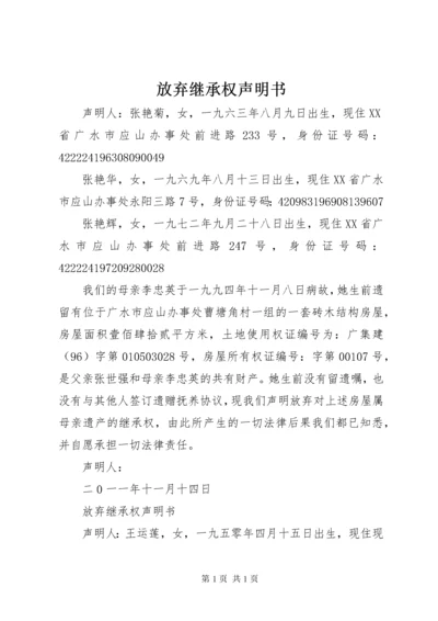 放弃继承权声明书 (2).docx