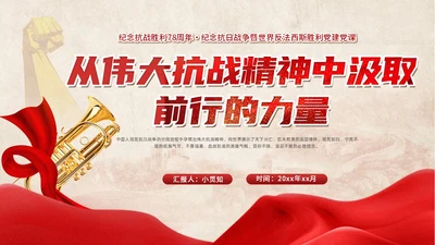 红色党建风抗战精神党课ppt抗战胜利纪念日