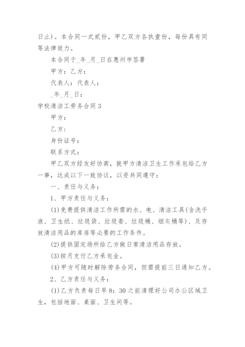 学校清洁工劳务合同.docx