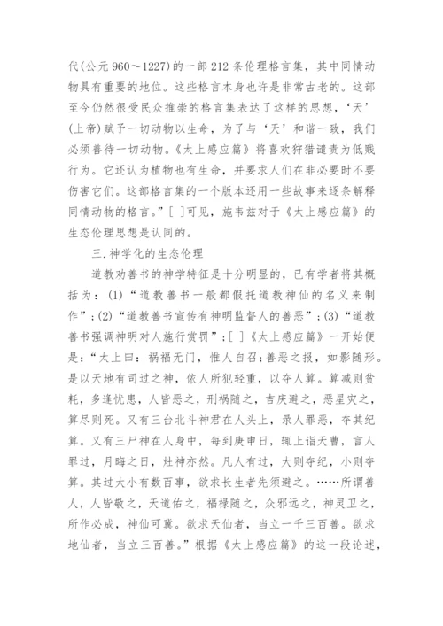 试析道教劝善书中的生态伦理思想论文.docx