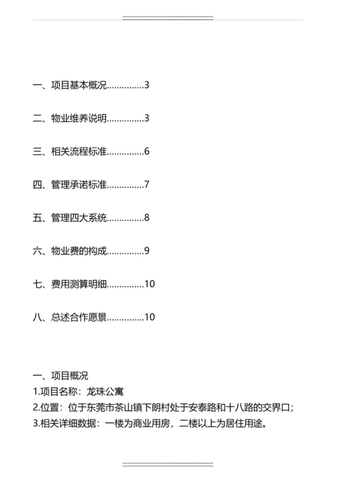 xx公寓前期物业服务项目投标方案.docx