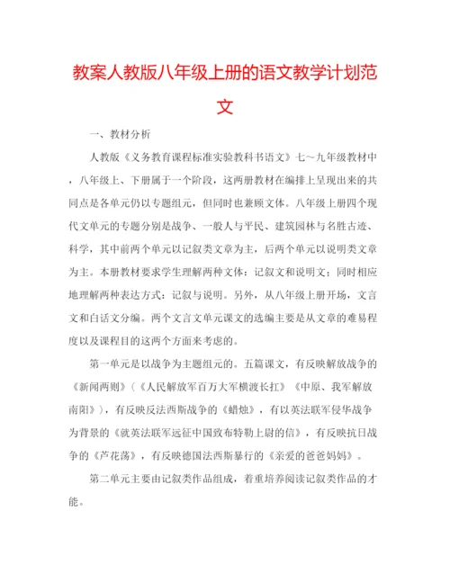 精编教案人教版八年级上册的语文教学计划范文.docx