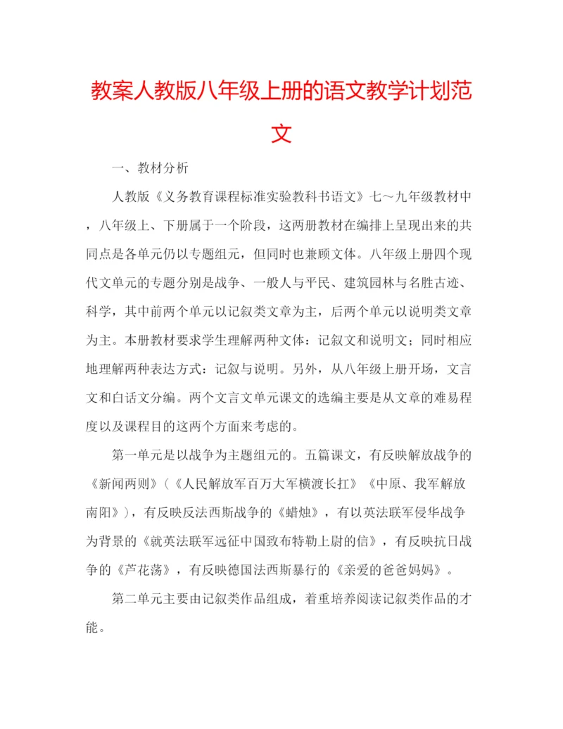 精编教案人教版八年级上册的语文教学计划范文.docx