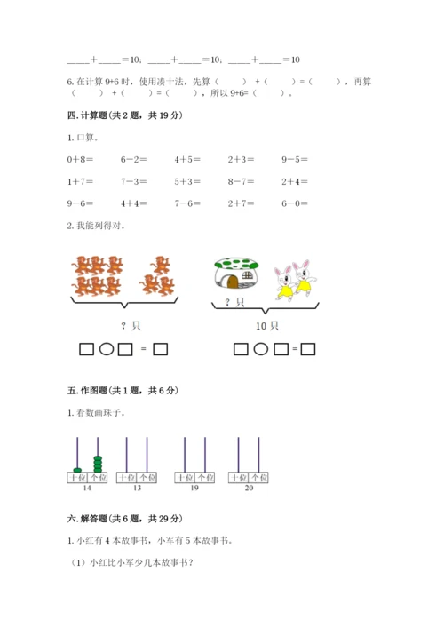 人教版一年级上册数学期末测试卷及答案（典优）.docx