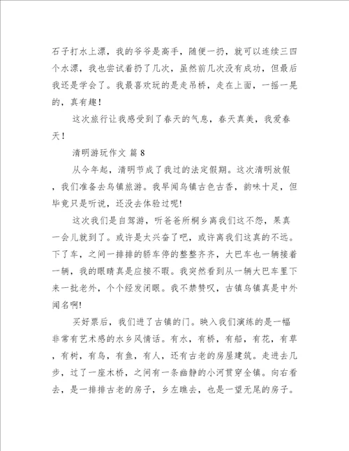 清明游玩作文最新10篇