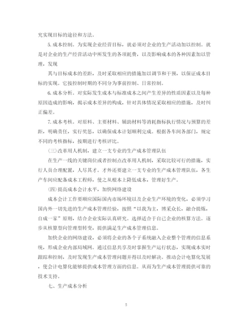 精编之会计生产成本工作计划范文.docx