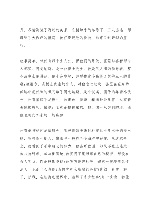 海底两万里读读书心得600字5篇通用.docx