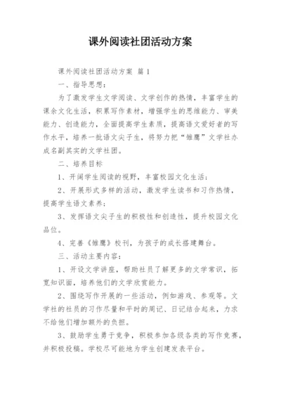 课外阅读社团活动方案.docx