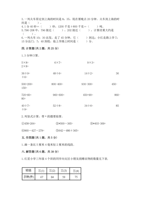 小学三年级上册数学期中测试卷附答案（模拟题）.docx