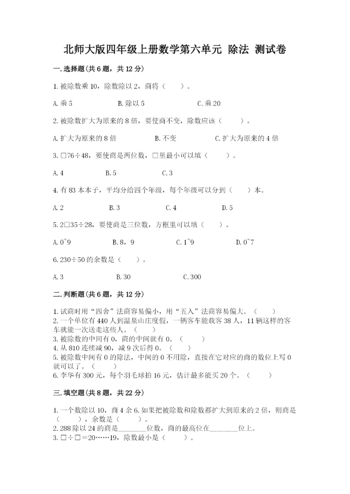 北师大版四年级上册数学第六单元 除法 测试卷（能力提升）.docx