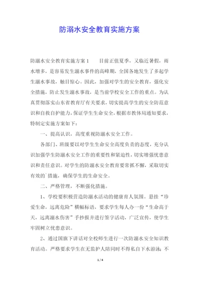 防溺水安全教育实施方案.docx