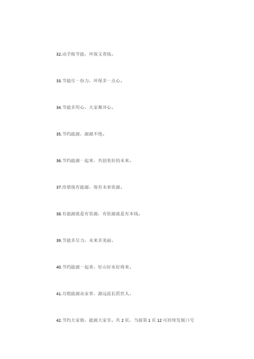 关于可持续发展口号-口号标语.docx