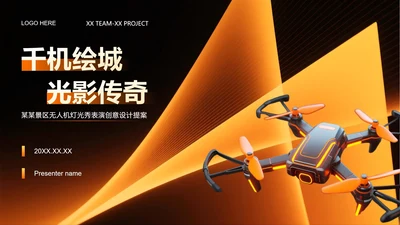 橙黄色科技风无人机灯光秀提案营销策划PPT模板