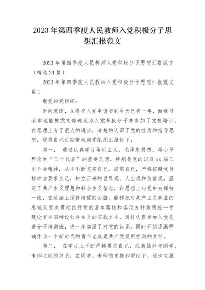 2023年第四季度人民教师入党积极分子思想汇报范文.docx