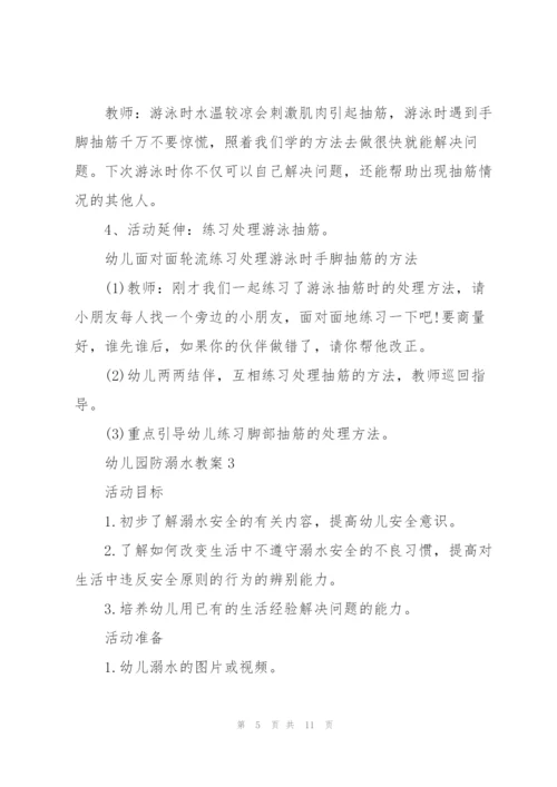幼儿园防溺水教案版大全.docx