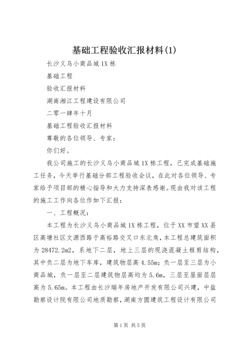 基础工程验收汇报材料(1).docx