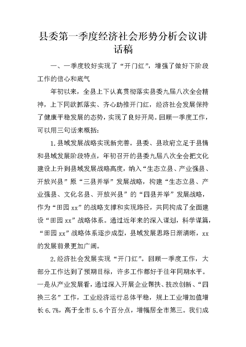 县委第一季度经济社会形势分析会议讲话稿