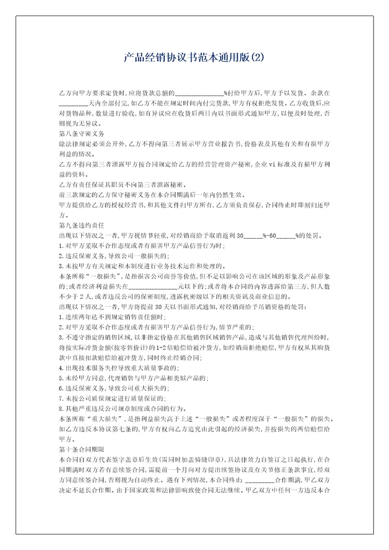 产品经销协议书范本通用版2