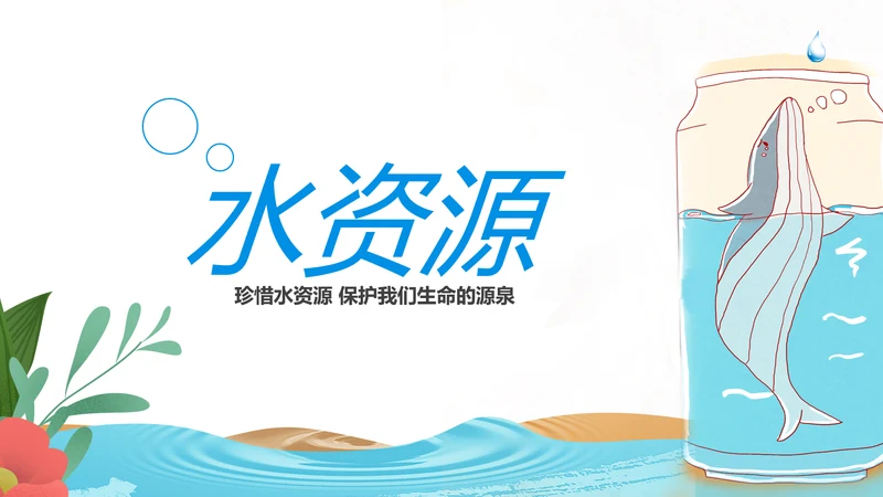 保护水资源环保公益节约用水PPT模板水日