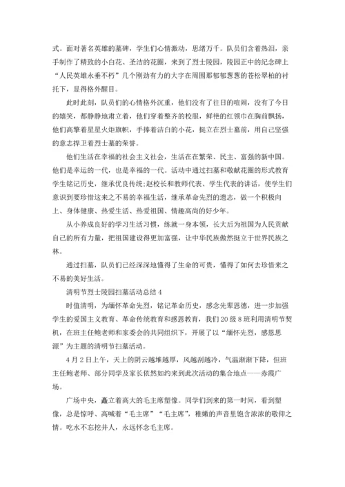 清明节烈士陵园扫墓活动总结范文十篇.docx