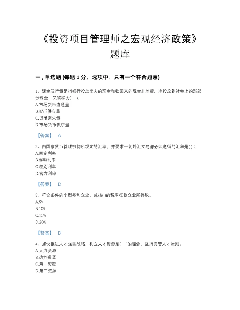 2022年国家投资项目管理师之宏观经济政策点睛提升题库加解析答案.docx