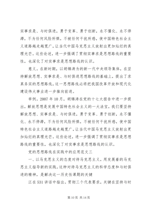 党的思想路线在实践中的应用.docx