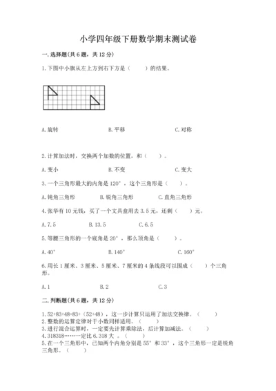 小学四年级下册数学期末测试卷含答案【预热题】.docx