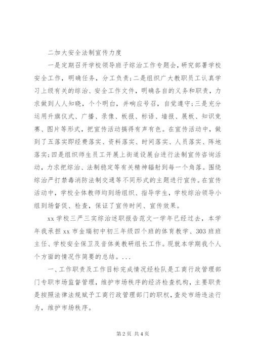 学校三严三实综治个人述职报告范文.docx