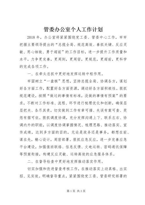 管委办公室个人工作计划.docx