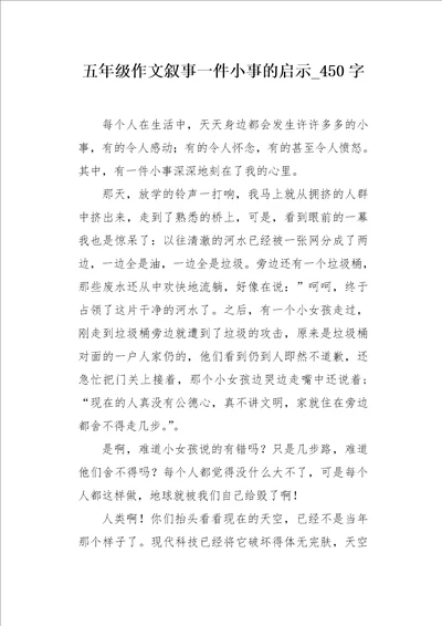 五年级作文叙事一件小事的启示450字