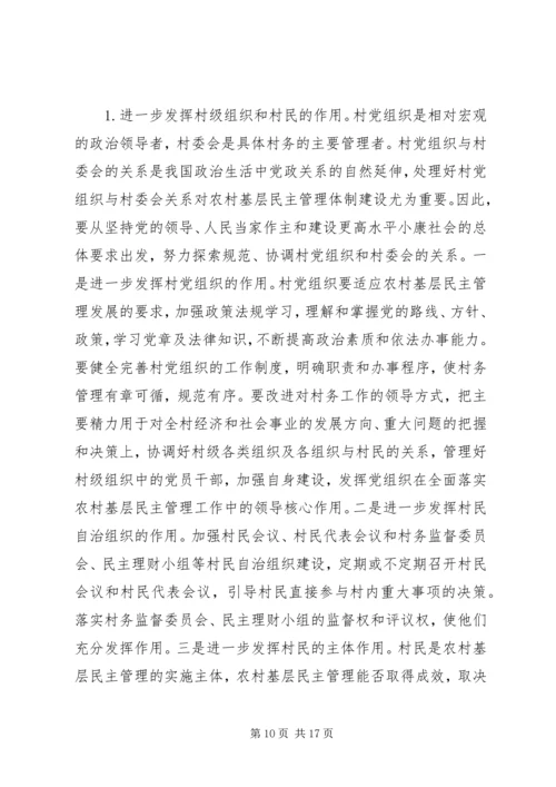 关于健全和完善农村基层民主管理机制的调查与思考.docx