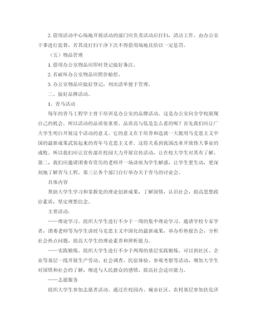 精编之高校学生会办公室工作计划范文.docx
