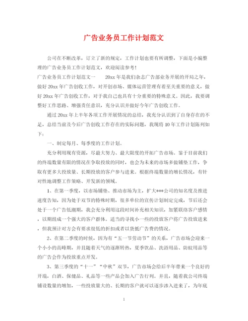 精编之广告业务员工作计划范文2.docx