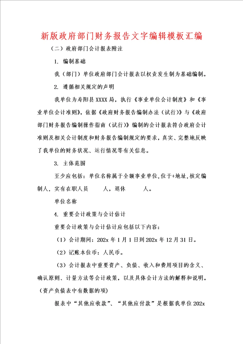 新版政府部门财务报告文字编辑模板汇编