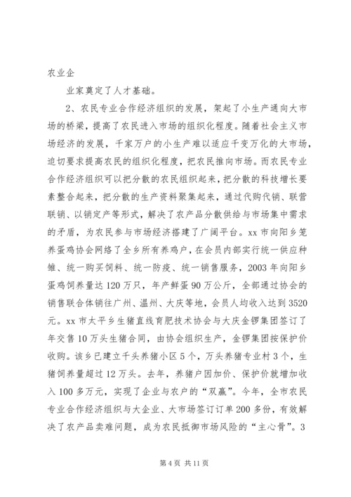 关于全市农民专业合作经济组织的调查.docx