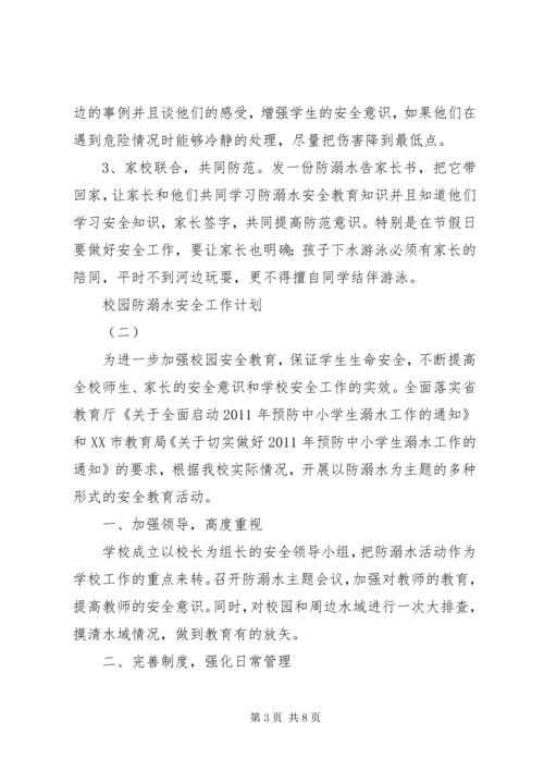 校园防溺水安全工作计划.docx