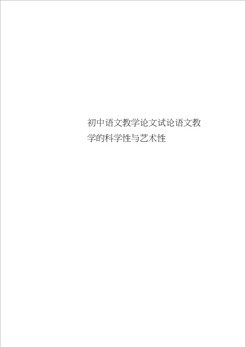 初中语文教学论文试论语文教学的科学性与艺术性