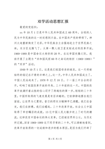 双学活动思想汇报.docx