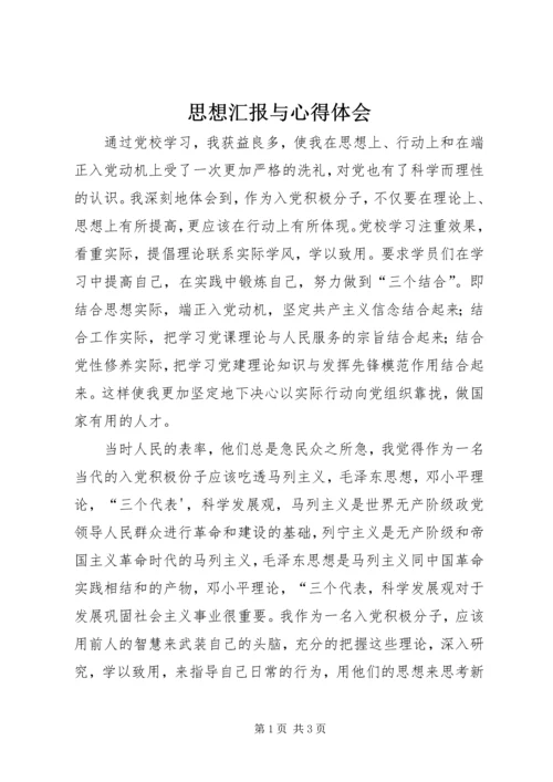 思想汇报与心得体会 (4).docx