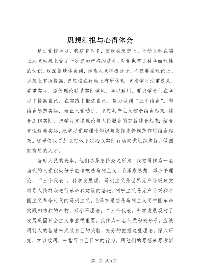 思想汇报与心得体会 (4).docx