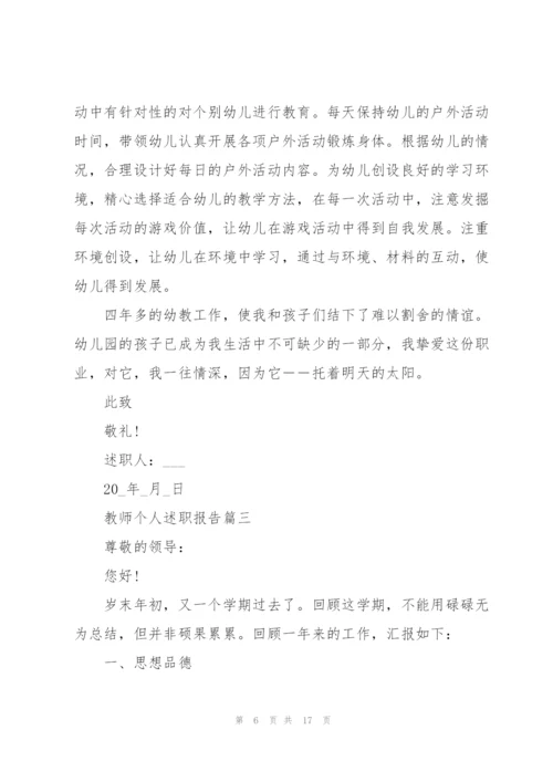 教师个人述职报告(精简五篇).docx