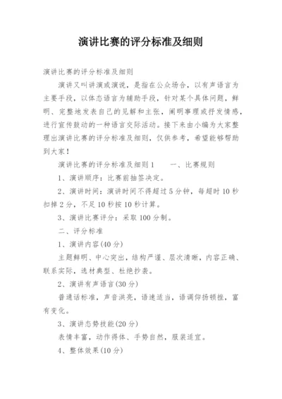 演讲比赛的评分标准及细则.docx