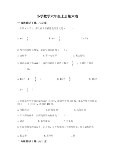 小学数学六年级上册期末卷附参考答案【名师推荐】.docx