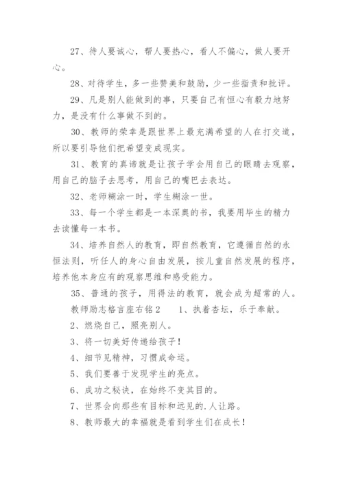 教师励志格言座右铭.docx