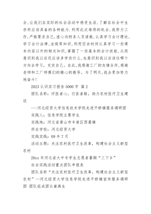 2023认识实习报告5000字.docx