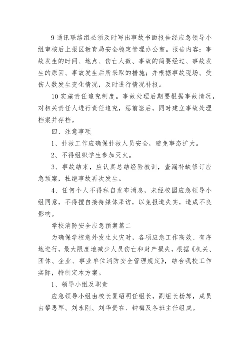 学校消防安全应急预案(3篇).docx